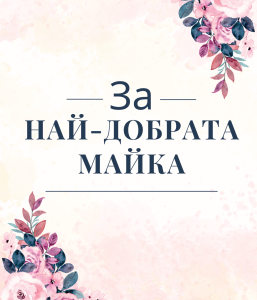 За най-добрата майка За най-добрата майка