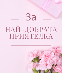 За най-добрата приятелка За най-добрата приятелка