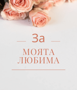 За моята любима За моята любима