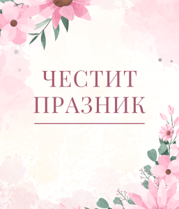 Честит празник Честит празник